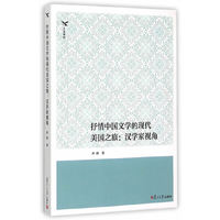 抒情中国文学的现代美国之旅:汉学家视角