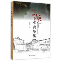 三峡古典场镇