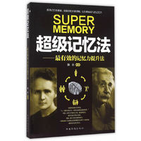 超级记忆法-最有效的记忆力提升法