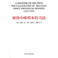 禅师中峰明本的书法(1263-1323)