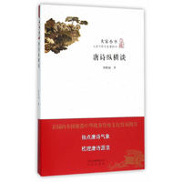 唐诗纵横谈-大家小书