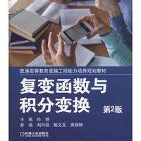 复变函数与积分变换-第2版