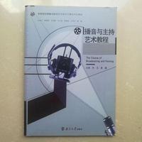 播音与主持艺术教程