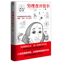 穷理查开悟书