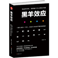 黑羊效应
