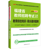 中公版·2016福建省教师招聘考试专用教材：教育综合知识高分通关题库（新版）