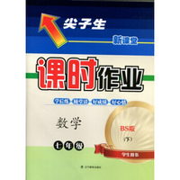 2016春尖子生课时作业系列 七年级数学下(北师版 BS版)
