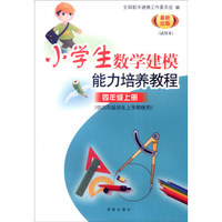 小学数学建模能力培养教程：四年级上册（供四年级师生上学期使用 试用本 最新出版）