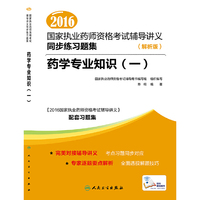 2016年国家执业药师资格考试辅导讲义同步练习题集：药学专业知识一（解析版）