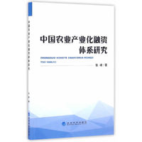 中国农业产业化融资体系研究