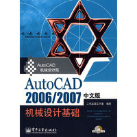 AutoCAD2006/2007中文版机械设计基础-(含光盘1张)