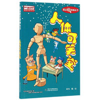 人体可笑堂 《我们爱科学》精品科普漫画丛书