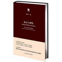 权力与理性