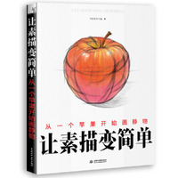 让素描变简单