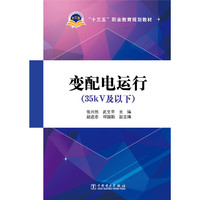 变配电运行:35kV及以下