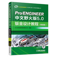 Pro/ENGINEER中文野火版5.0钣金设计教程