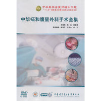 中华疝和腹壁外科手术全集