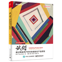 试错：通过精益用户研究快速验证产品原型