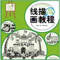 少儿艺术培训专用教材 线描画教程·美丽景物篇