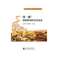 “一带一路”沿线的风险及其防范