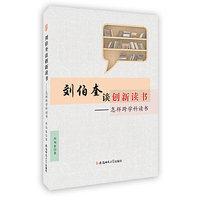 刘伯奎谈创新读书-怎样跨学科读书