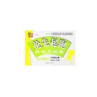 17秋小学3年级数学(上)(新课标江苏版)抢先起跑提优大试卷