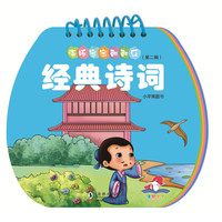 海豚宝宝翻翻乐·经典诗词