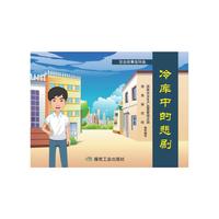 冷库中的悲剧（安全故事连环画）