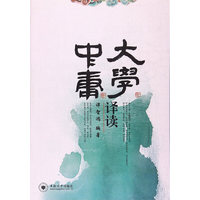 《大学》《中庸》译读
