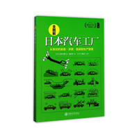 全图解日本汽车工厂 一期一会