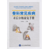 骨科常见疾病术后分级康复手册（东壁阁）