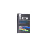 油藏工程：基础、数值模拟及油藏管理