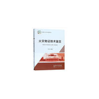 *火灾物证技术鉴定(武警学院统编教材)