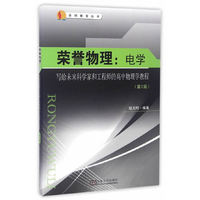 荣誉物理：电学 写给未来科学家和工程师的高中物理学教程（第2版）