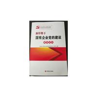 新形势下国有企业党的建设教育读本