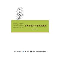 中西方流行音乐发展概论