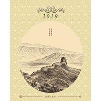 故园画忆 岁月如歌（2019年台历）