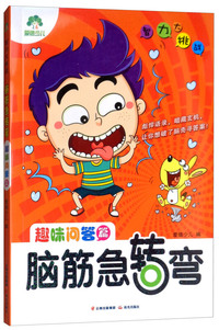 脑筋急转弯（趣味问答篇）/智力大挑战