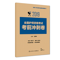 领你过：2019全国护师资格考试 考前冲刺卷（配增值）