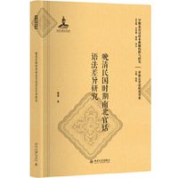 晚清民国时期南北官话语法差异研究