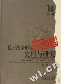 抗日战争时期沦陷区史料与研究(第1辑)