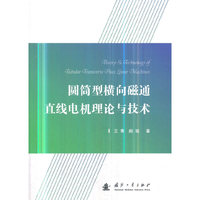 圆筒型横向磁通直线电机理论与技术