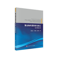 聚合物共混改性与加工实用技术