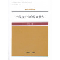当代青年信仰教育研究