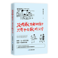 没有教不好的孩子 只有不会教的父母