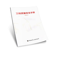 工程质量安全手册（试行）