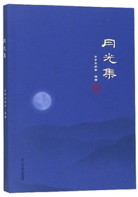 月光集