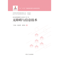 无障碍与信息技术  国家无障碍战略研究与应用丛书 第一辑