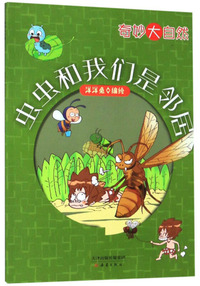 虫虫和我们是邻居/奇妙大自然