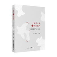 审美之维与现实批判-（当代马克思主义美学对“后现代主义”的理论回应）